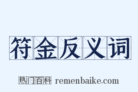 符金反义词是什么意思的图片